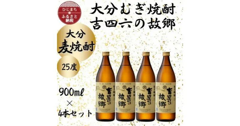 【ふるさと納税】大分むぎ焼酎　二階堂吉四六の故郷25度(900ml)4本セット【1456735】