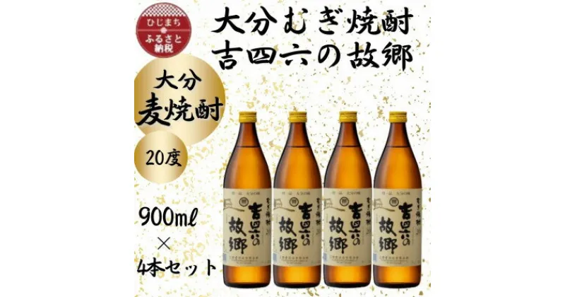 【ふるさと納税】大分むぎ焼酎　二階堂吉四六の故郷20度(900ml)4本セット【1456747】