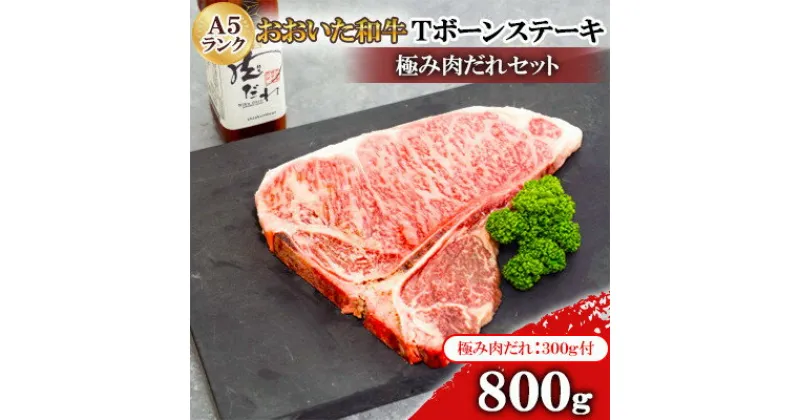 【ふるさと納税】おおいた和牛A5ランクTボーンステーキ800g　極み肉だれセット【配送不可地域：離島】【1472479】