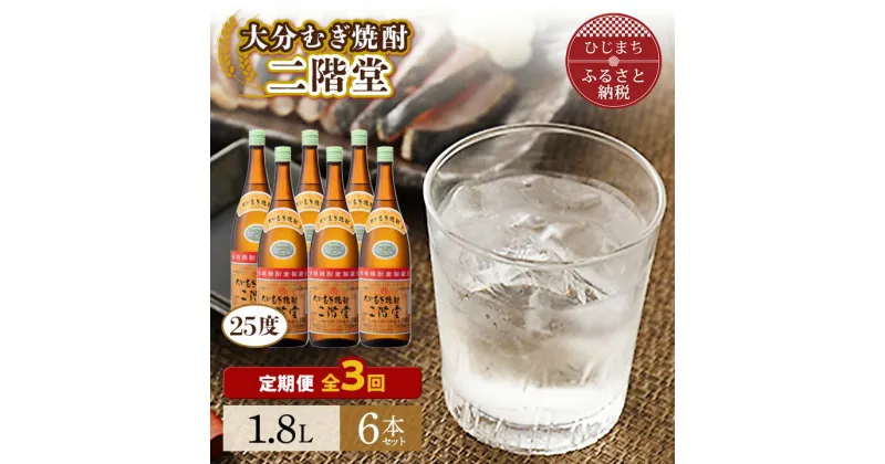 【ふるさと納税】【毎月定期便】大分むぎ焼酎二階堂(25度(1.8L)×6本) 全3回【4007318】