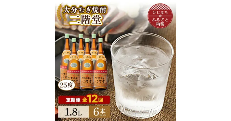 【ふるさと納税】【毎月定期便】大分むぎ焼酎二階堂(25度(1.8L)×6本) 全12回【4007322】