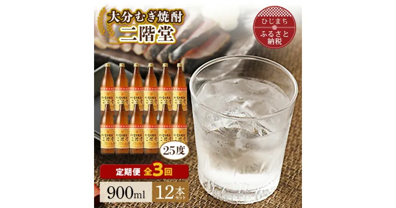 【ふるさと納税】【毎月定期便】大分むぎ焼酎二階堂(25度(900ml)12本) 全3回【4007328】