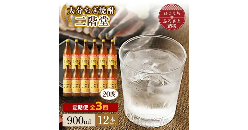 【ふるさと納税】【毎月定期便】大分むぎ焼酎二階堂(20度(900ml)12本) 全3回【4007333】