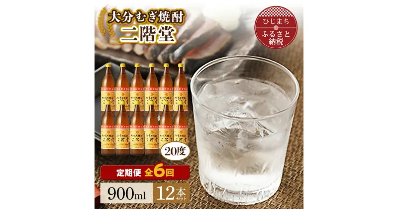 【ふるさと納税】【毎月定期便】大分むぎ焼酎二階堂(20度(900ml)12本) 全6回【4007335】