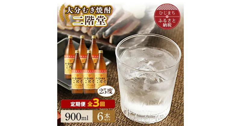 【ふるさと納税】【毎月定期便】大分むぎ焼酎二階堂(25度(900ml)6本) 全3回【4007338】