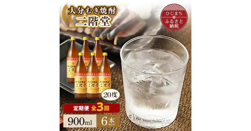 【ふるさと納税】【毎月定期便】大分むぎ焼酎二階堂(20度(900ml)6本) 全3回【4007343】