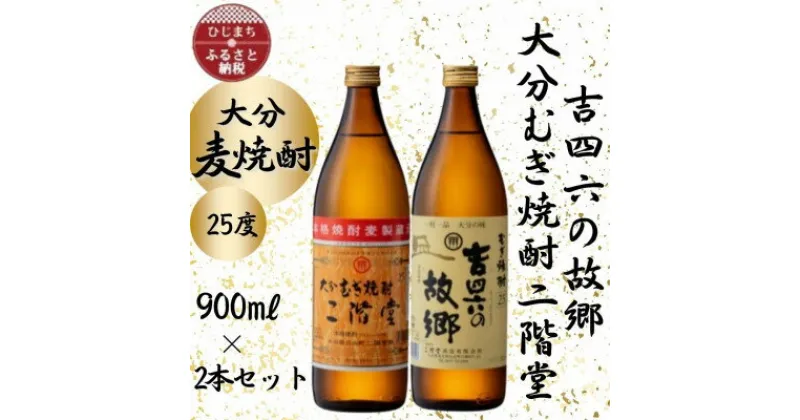 【ふるさと納税】大分むぎ焼酎　二階堂と吉四六の故郷25度(900ml)2本セット【1454437】