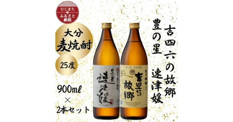 【ふるさと納税】大分むぎ焼酎　二階堂速津媛と吉四六の故郷25度(900ml)2本セット【1454445】