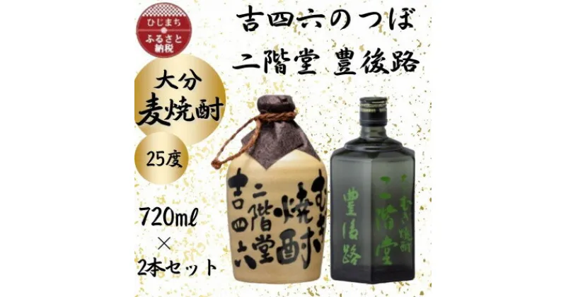 【ふるさと納税】大分むぎ焼酎　二階堂吉四六つぼと豊後路25度(720ml)2本セット【1455216】