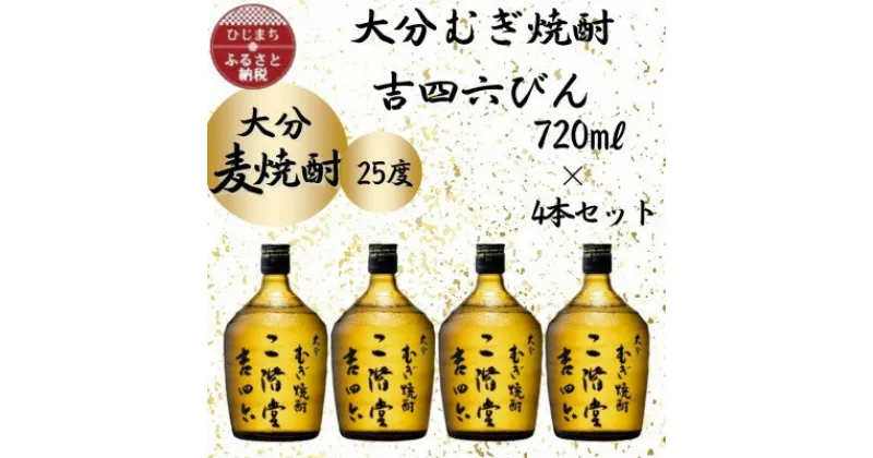 【ふるさと納税】大分むぎ焼酎　二階堂吉四六瓶 25度(720ml)4本セット【1455682】