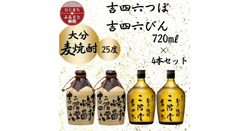 【ふるさと納税】大分むぎ焼酎　二階堂吉四六つぼ2本と吉四六瓶2本 25度(720ml)4本セット【1455764】