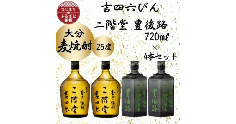 【ふるさと納税】大分むぎ焼酎　二階堂吉四六瓶2本と豊後路2本 25度(720ml)4本セット【1455806】