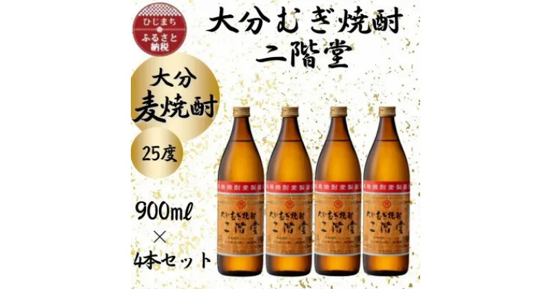 【ふるさと納税】大分むぎ焼酎　二階堂25度(900ml)4本セット【1456213】