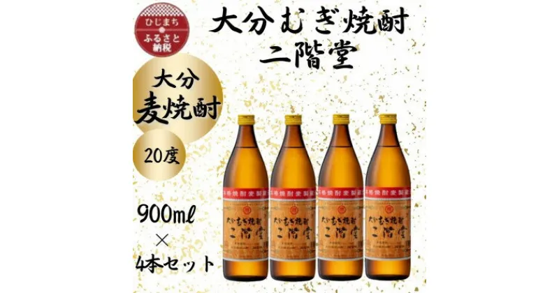 【ふるさと納税】大分むぎ焼酎　二階堂20度(900ml)4本セット【1456220】