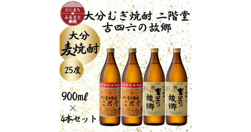 【ふるさと納税】大分むぎ焼酎　二階堂2本と吉四六の故郷2本25度(900ml)4本セット【1456954】