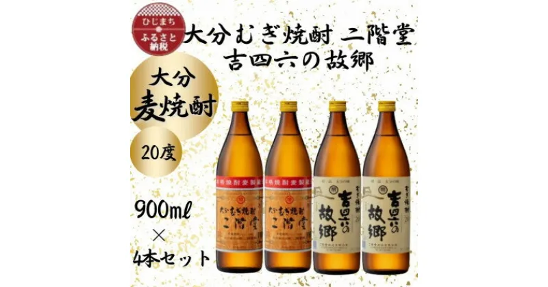 【ふるさと納税】大分むぎ焼酎　二階堂2本と吉四六の故郷2本20度(900ml)4本セット【1456974】