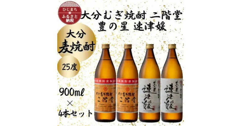 【ふるさと納税】大分むぎ焼酎　二階堂2本と速津媛2本25度(900ml)4本セット【1456977】