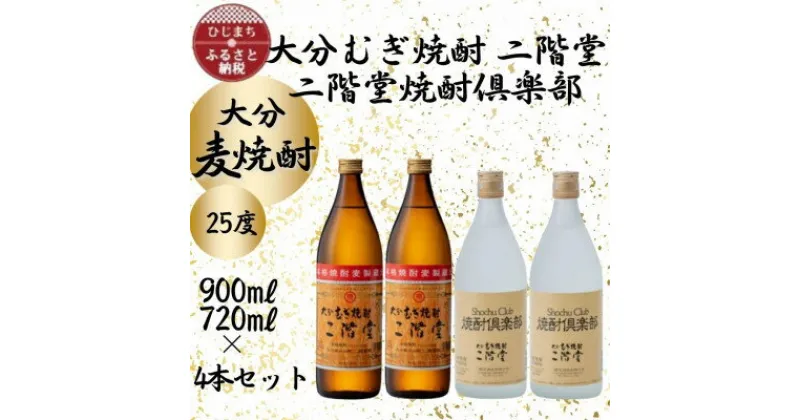 【ふるさと納税】大分むぎ焼酎　二階堂(900ml)2本と焼酎倶楽部(720ml)25度4本セット【1456982】