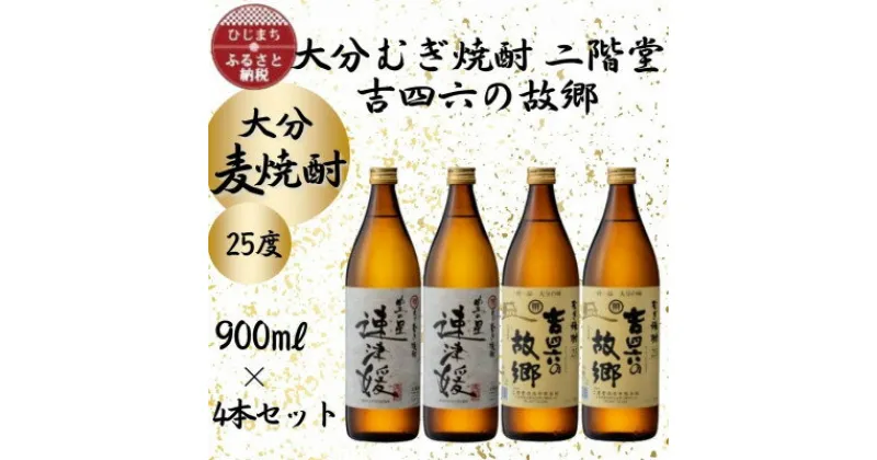 【ふるさと納税】大分むぎ焼酎　二階堂速津媛2本と吉四六の故郷2本25度(900ml)4本セット【1456985】