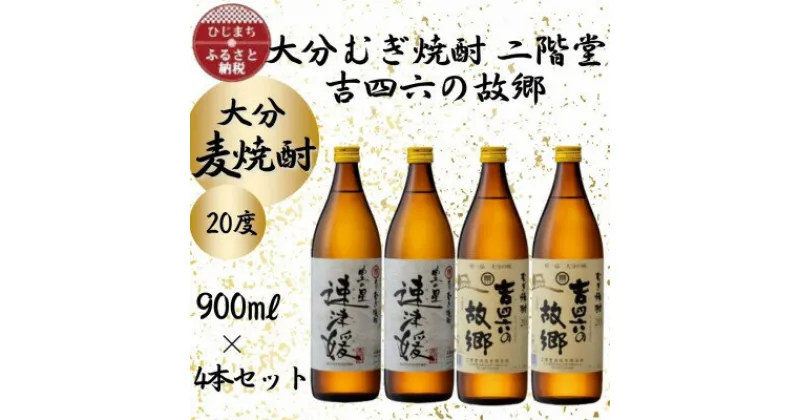 【ふるさと納税】大分むぎ焼酎　二階堂速津媛2本と吉四六の故郷2本20度(900ml)4本セット【1456986】