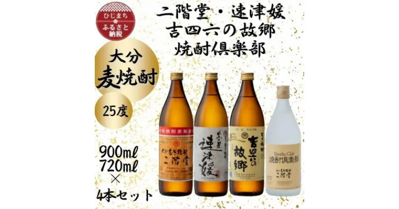 【ふるさと納税】大分むぎ焼酎　二階堂・速津媛・吉四六の故郷・焼酎倶楽部25度4本セット【1456992】