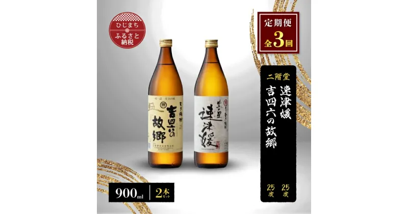 【ふるさと納税】【毎月定期便】二階堂速津媛と吉四六の故郷25度(900ml)2本セット 全3回【4009947】