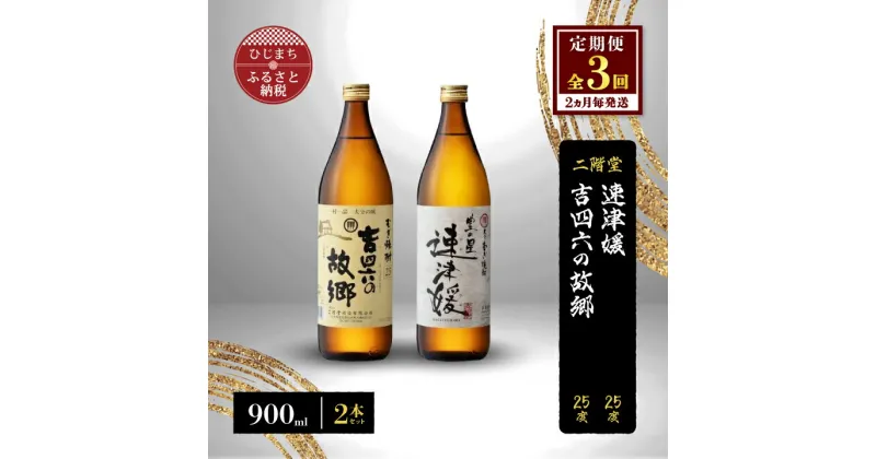 【ふるさと納税】【2ヵ月毎定期便】二階堂速津媛と吉四六の故郷25度(900ml)2本セット 全3回【4009950】