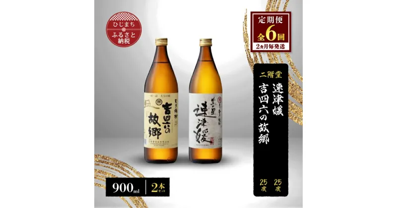 【ふるさと納税】【2ヵ月毎定期便】二階堂速津媛と吉四六の故郷25度(900ml)2本セット 全6回【4009951】