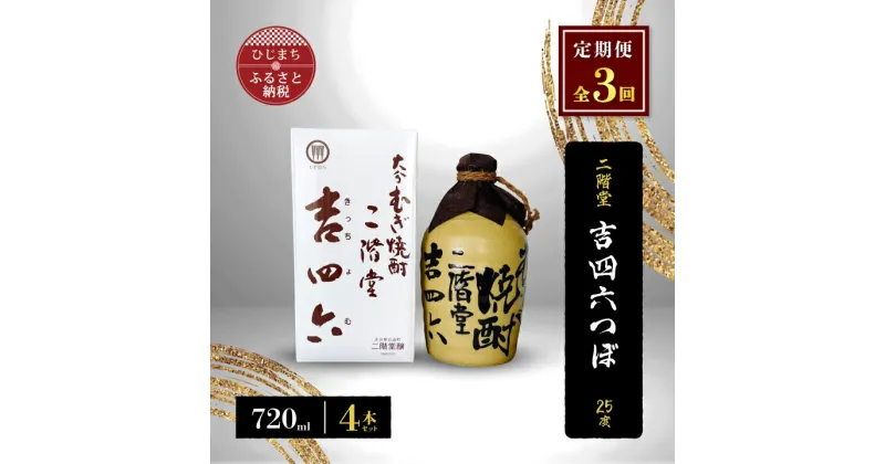 【ふるさと納税】【毎月定期便】二階堂吉四六つぼ25度(720ml)4本セット 全3回【4009952】