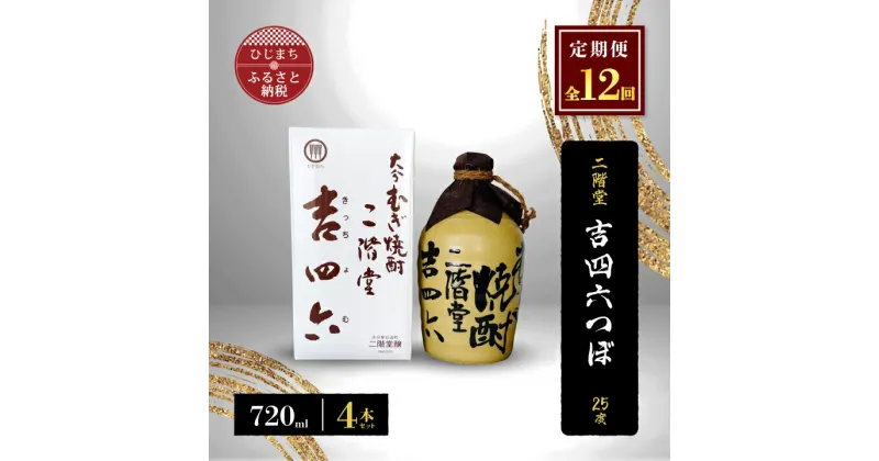 【ふるさと納税】【毎月定期便】二階堂吉四六つぼ25度(720ml)4本セット 全12回【4009954】