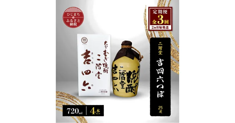 【ふるさと納税】【2ヵ月毎定期便】二階堂吉四六つぼ25度(720ml)4本セット 全3回【4009955】