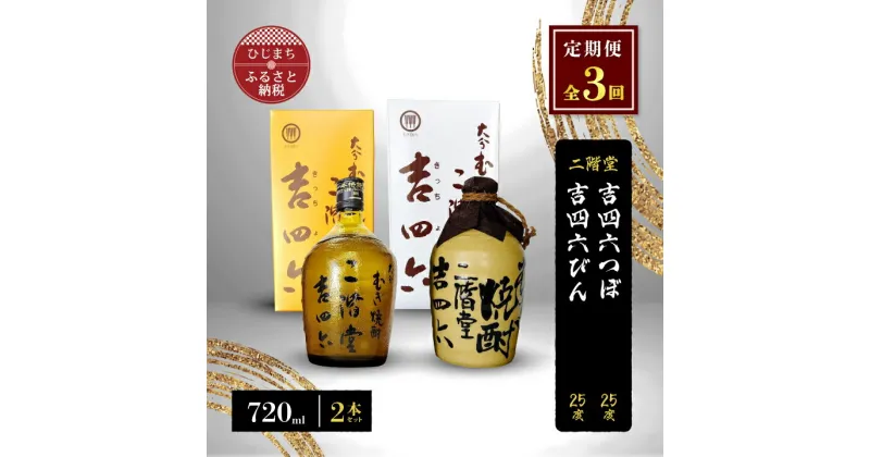 【ふるさと納税】【毎月定期便】二階堂吉四六つぼと吉四六びん25度(720ml)2本セット 全3回【4009957】