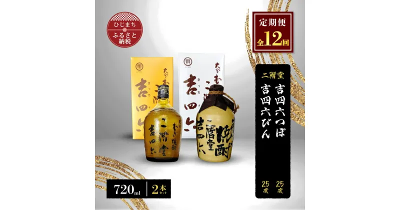 【ふるさと納税】【毎月定期便】二階堂吉四六つぼと吉四六びん25度(720ml)2本セット 全12回【4009959】