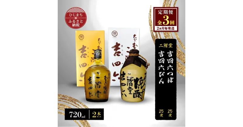 【ふるさと納税】【2ヵ月毎定期便】二階堂吉四六つぼと吉四六びん25度(720ml)2本セット 全3回【4009960】