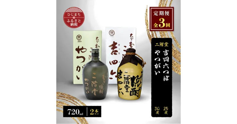 【ふるさと納税】【毎月定期便】二階堂吉四六つぼ25度とやつがい30度(720ml)2本セット 全3回【4009962】