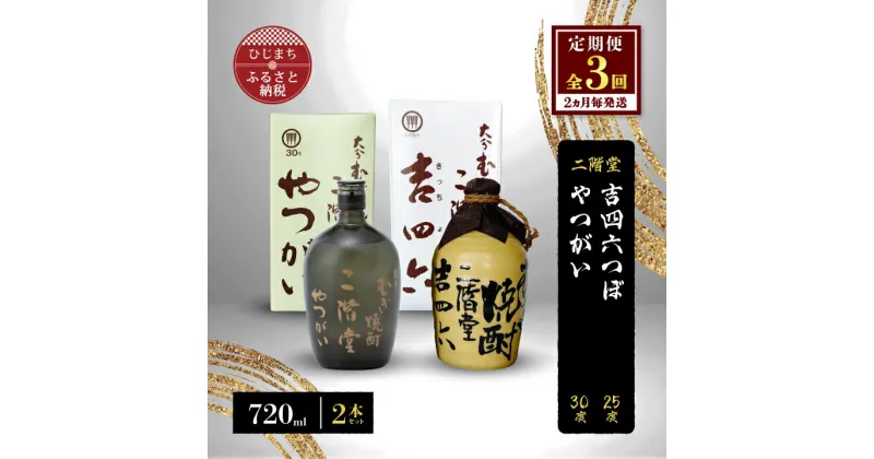 【ふるさと納税】【2ヵ月毎定期便】二階堂吉四六つぼ25度とやつがい30度(720ml)2本セット 全3回【4009965】