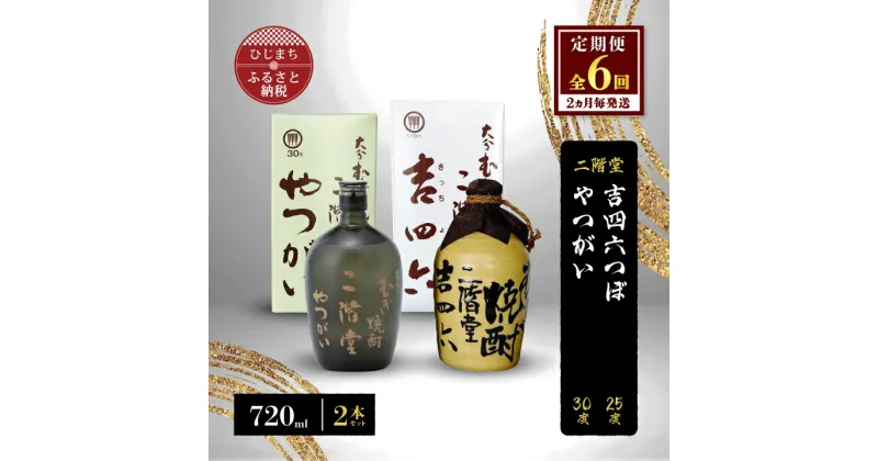 【ふるさと納税】【2ヵ月毎定期便】二階堂吉四六つぼ25度とやつがい30度(720ml)2本セット 全6回【4009966】