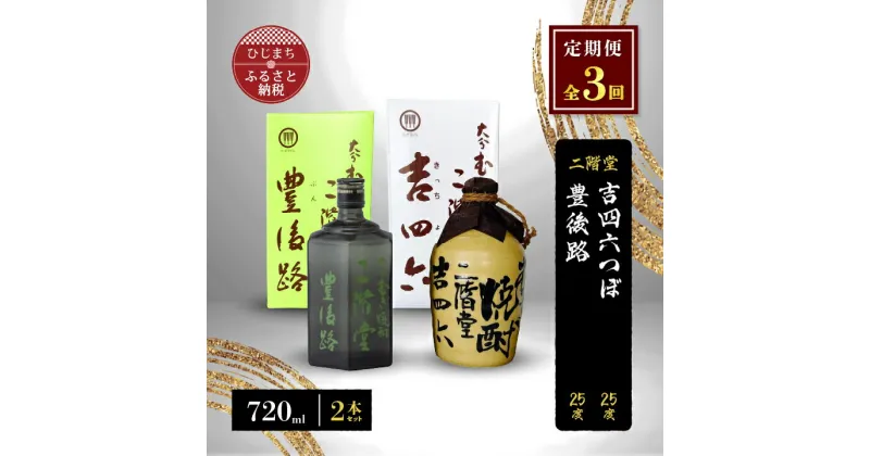 【ふるさと納税】【毎月定期便】二階堂吉四六つぼと豊後路25度(720ml)2本セット 全3回【4009967】