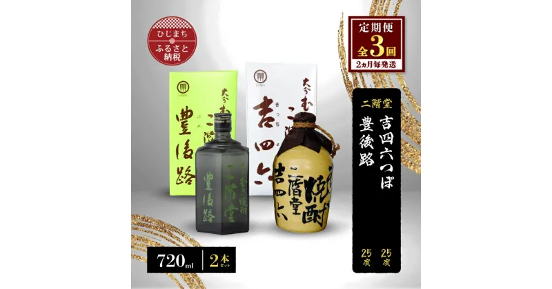 【ふるさと納税】【2ヵ月毎定期便】二階堂吉四六つぼと豊後路25度(720ml)2本セット 全3回【4009970】