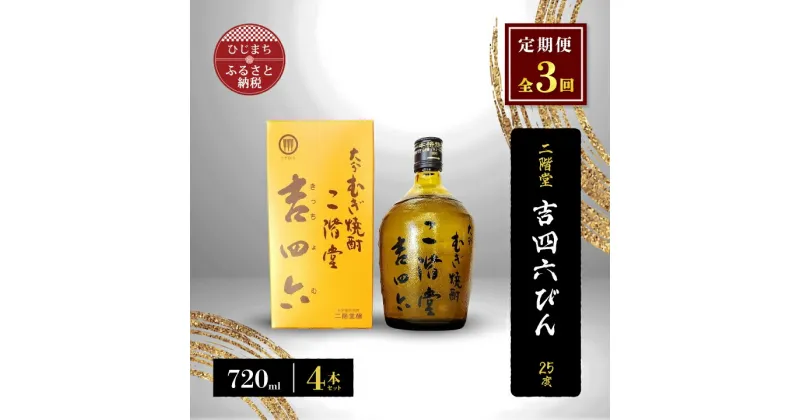 【ふるさと納税】【毎月定期便】二階堂吉四六びん25度(720ml)4本セット 全3回【4009972】