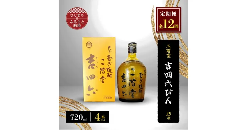 【ふるさと納税】【毎月定期便】二階堂吉四六びん25度(720ml)4本セット 全12回【4009974】