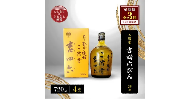 【ふるさと納税】【2ヵ月毎定期便】二階堂吉四六びん25度(720ml)4本セット 全3回【4009975】