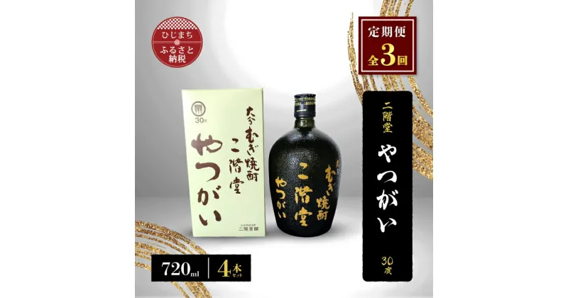 【ふるさと納税】【毎月定期便】二階堂やつがい30度(720ml)4本セット 全3回【4009977】