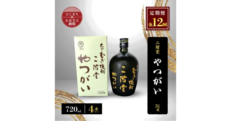 【ふるさと納税】【毎月定期便】二階堂やつがい30度(720ml)4本セット 全12回【4009979】