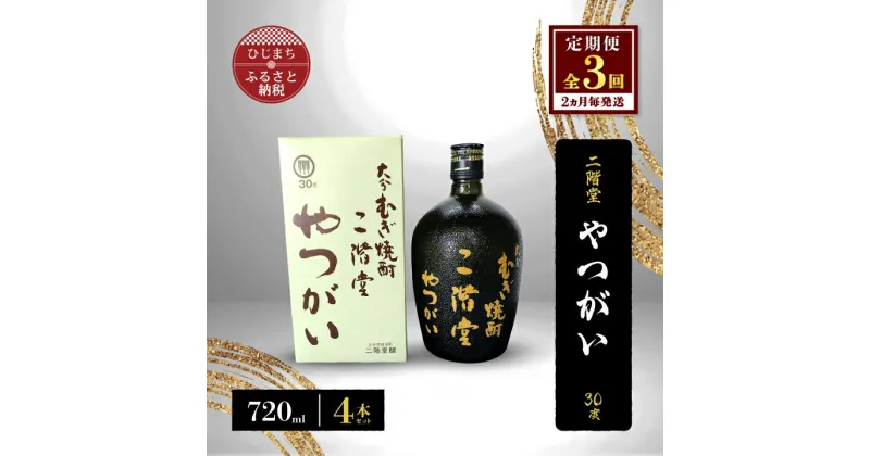 【ふるさと納税】【2ヵ月毎定期便】二階堂やつがい30度(720ml)4本セット 全3回【4009980】