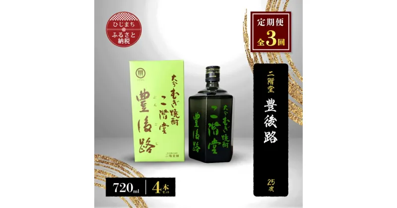 【ふるさと納税】【毎月定期便】二階堂豊後路25度(720ml)4本セット 全3回【4009982】