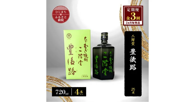 【ふるさと納税】【2ヵ月毎定期便】二階堂豊後路25度(720ml)4本セット 全3回【4009985】