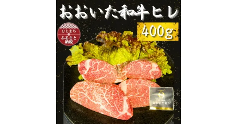 【ふるさと納税】おおいた和牛ヒレ　400g【配送不可地域：離島】【1484170】