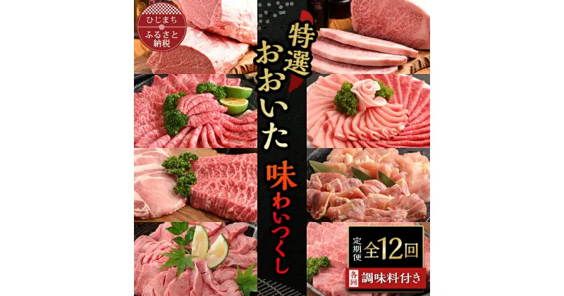 【ふるさと納税】【毎月定期便】特選おおいた味わいつくし 全12回【配送不可地域：離島】【4011504】