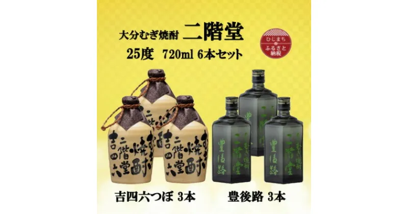 【ふるさと納税】大分むぎ焼酎　二階堂吉四六つぼ3本と豊後路3本25度(720ml)6本セット【1493930】